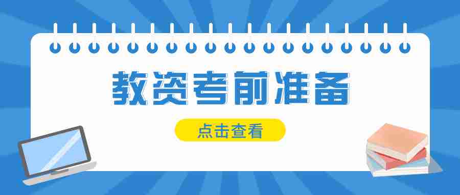 江蘇教師資格證