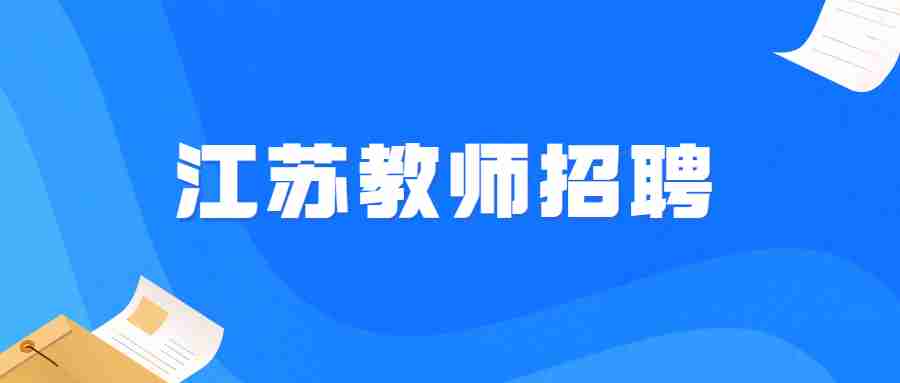 江蘇教師招聘考試