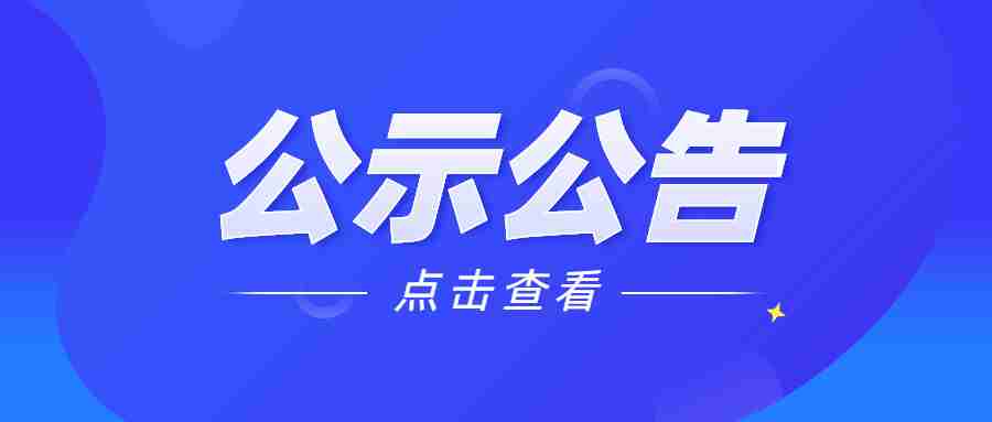 海門區(qū)教師資格定期注冊初審結(jié)果