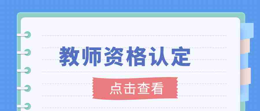 教師資格定期注冊(cè)初審情況