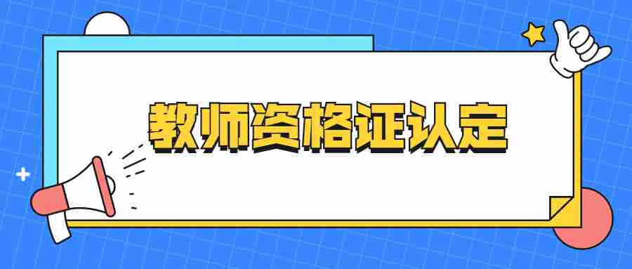 教師資格認(rèn)定