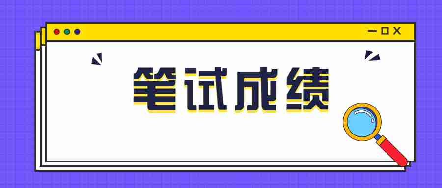 江蘇教師資格證筆試成績(jī)