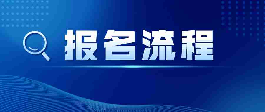 江蘇省教師資格證面試報名