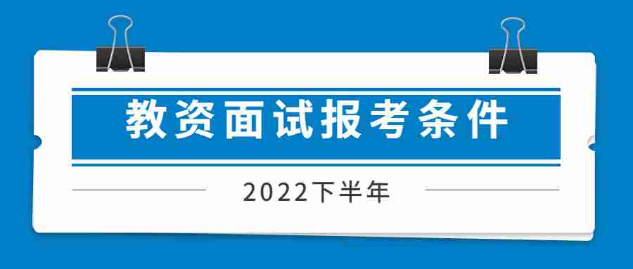 江蘇教師資格證面試報(bào)考