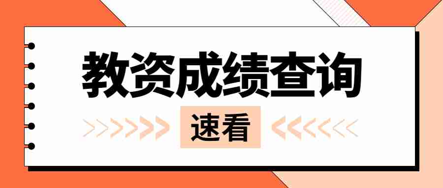 江蘇教師資格證成績(jī)查詢