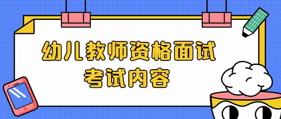 江蘇幼兒教師資格證