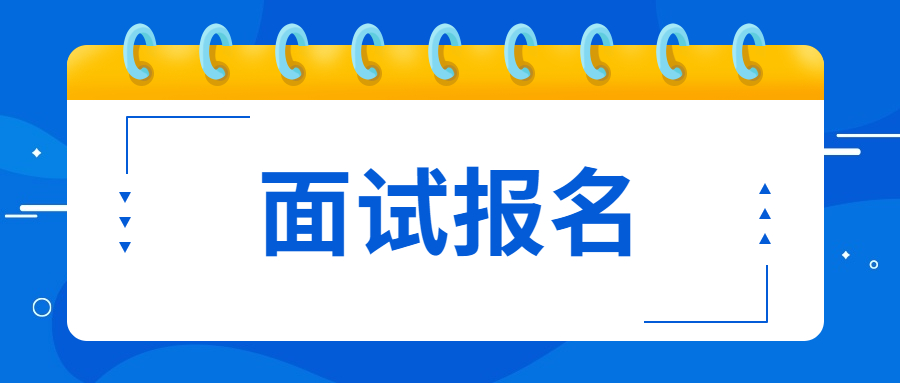 江蘇省教師資格證面試報名