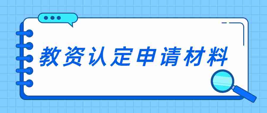 江蘇教師資格證認(rèn)定