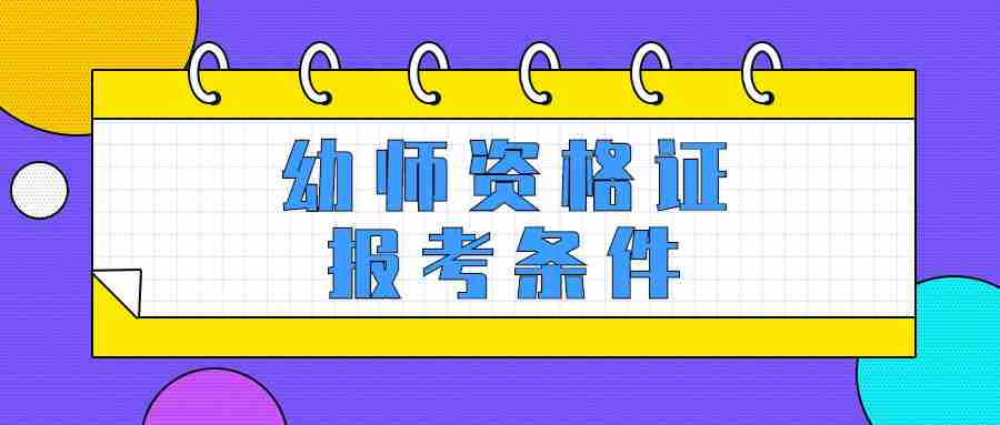 幼兒教師資格證報考條件