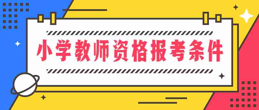 小學(xué)教師資格證報(bào)考條件