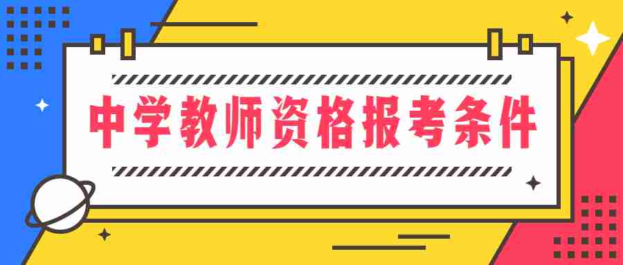 中學(xué)教師資格證報(bào)考條件