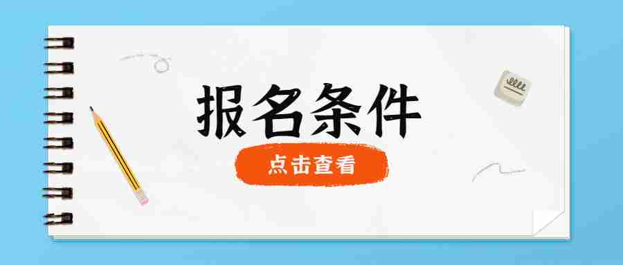 江蘇幼兒教師資格證報(bào)名條件