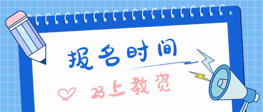 江蘇教師資格證報(bào)名時(shí)間