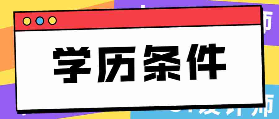 江蘇教師資格證報(bào)名條件