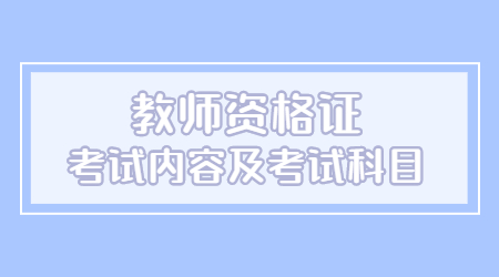 江蘇教師資格證老師內(nèi)容