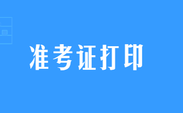 江蘇幼兒教師資格證準考證打印