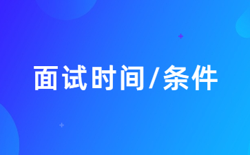 江蘇教師資格證面試報名時間