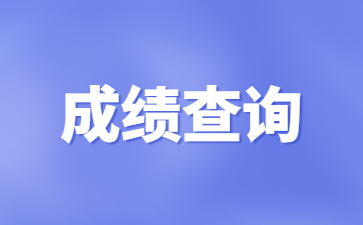 江蘇教師資格證成績查詢