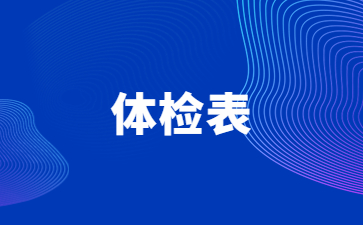 江蘇教師資格認定體檢表