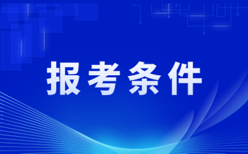 江蘇教師資格證筆試報名條件