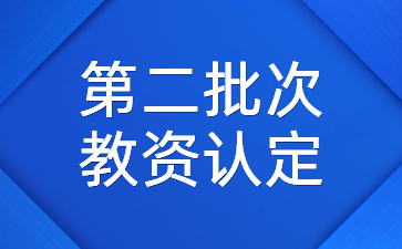 教師資格認(rèn)定