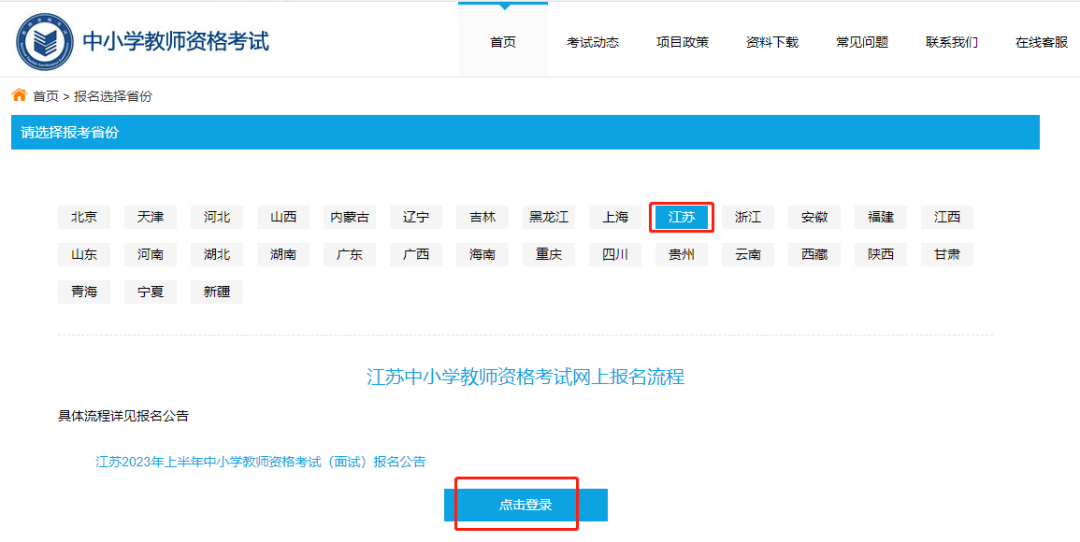 江蘇教師資格證報(bào)名