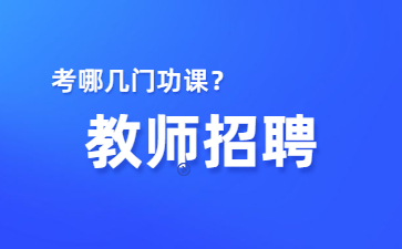 江蘇教師招聘