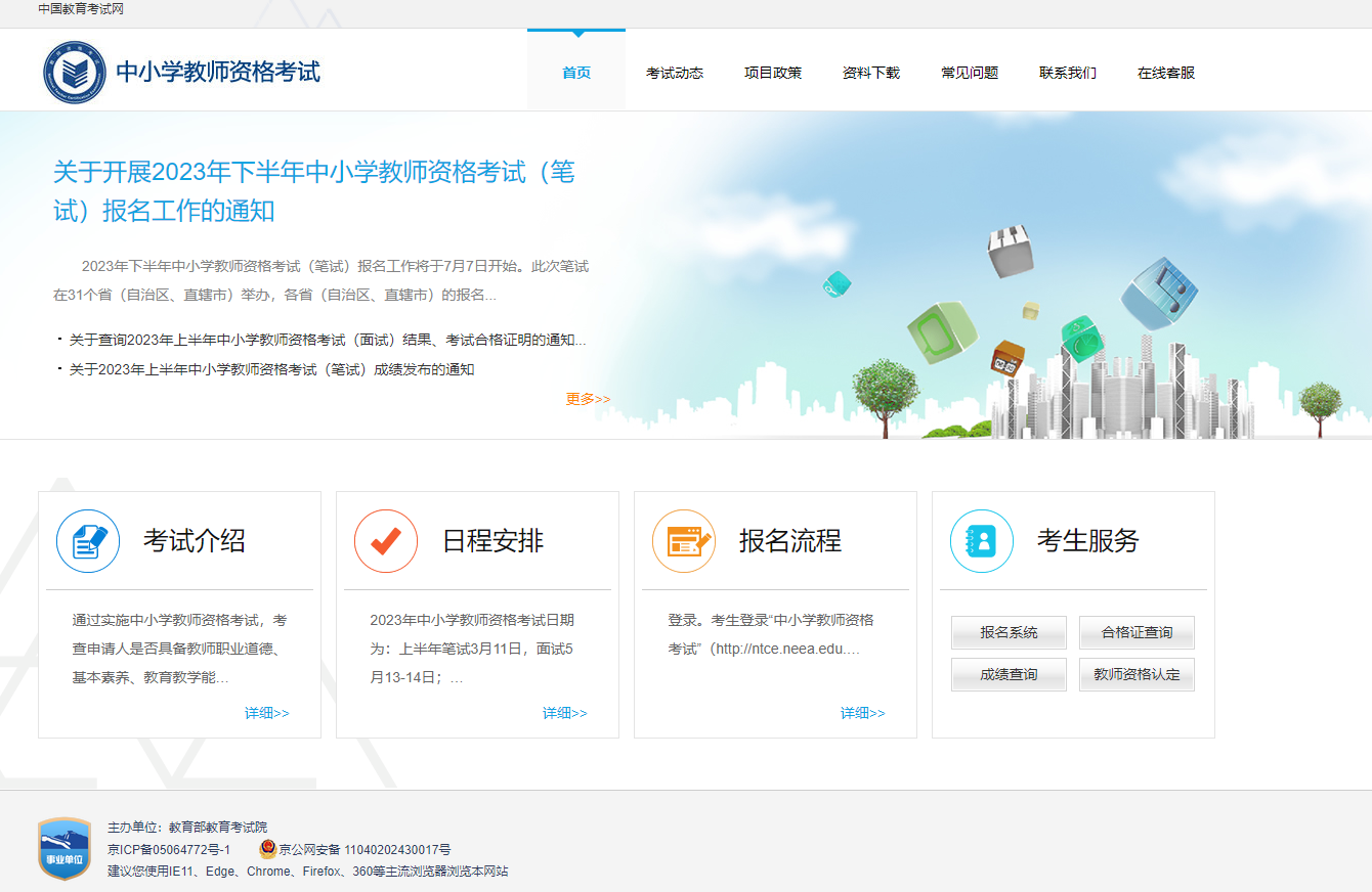 中國(guó)教師資格考試官網(wǎng)