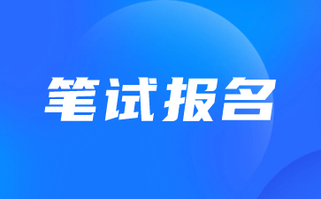 教師資格證報(bào)考時(shí)間 江蘇教師資格證