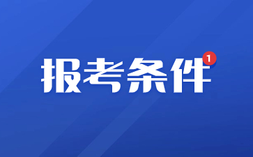 江蘇省教資報(bào)考條件