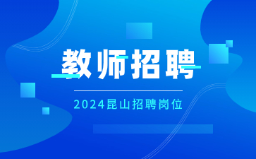 昆山教師招聘