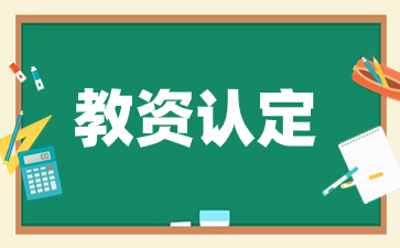 宿遷教師資格證認(rèn)定