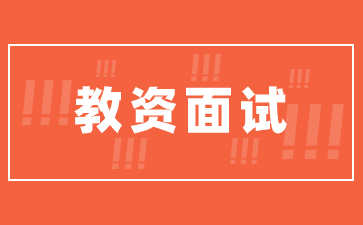 江蘇教師資格證面試 江蘇教師資格證