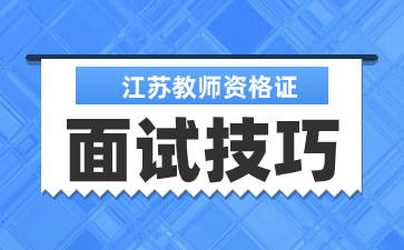 江蘇教師資格證面試 江蘇教師資格證