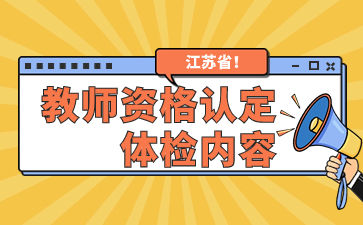 江蘇教師資格證 江蘇教師資格證認定