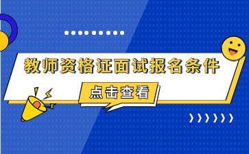 南京教師資格證面試報名條件