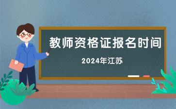 江蘇教師資格證報名時間 江蘇教師資格證