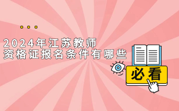 江蘇教師資格證報(bào)名條件 江蘇教師資格證