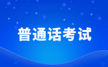 江蘇省普通話在線報(bào)名入口官網(wǎng)