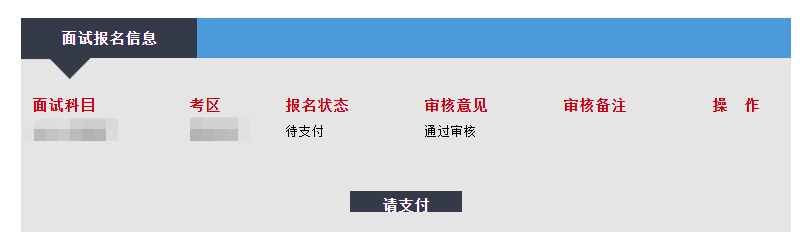 江蘇教師資格面試報(bào)名審核通過狀態(tài)