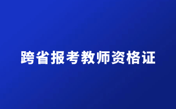 江蘇教師資格證報名條件