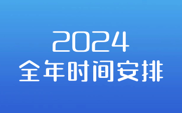 2024年江蘇教師資格考試時(shí)間節(jié)點(diǎn)（預(yù)計(jì)安排）