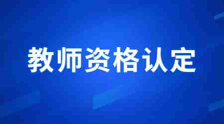 江蘇教師資格認定