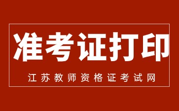 江蘇教師資格證面試準(zhǔn)考證打印時(shí)間