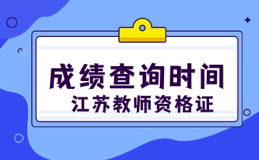 江蘇教師資格證面試成績查詢