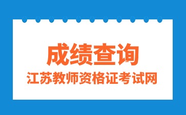 江蘇教師資格證成績查詢