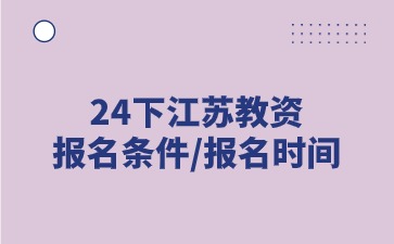 江蘇教師資格證報(bào)名條件