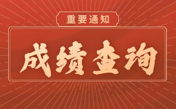 江蘇教師資格證成績(jī)查詢(xún)