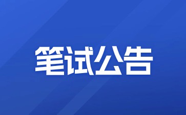 2024年下半年江蘇省中小學(xué)教師資格考試筆試報(bào)名通告