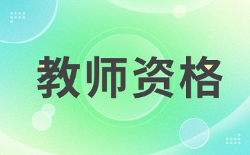 江蘇教師資格證準(zhǔn)考證